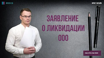 Как подать заявление о ликвидации ооо электронно