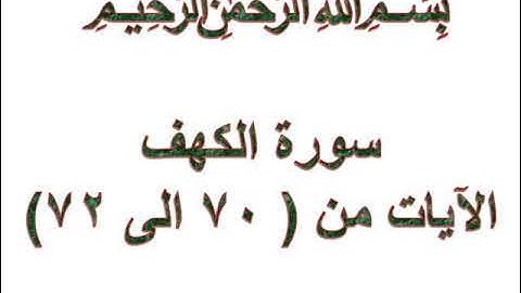 سورة الكهف الايات من 70 الى 72
