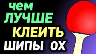 видео: КЛЕИТЬ длинные ШИПЫ ОХ чем УДОБНЕЕ: водный или резиновый клей, скотч для шипов без губки, чем клеить картинка: КЛЕИТЬ длинные ШИПЫ ОХ чем УДОБНЕЕ: водный или резиновый клей, скотч для шипов без губки, чем клеить