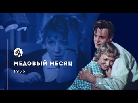 МЕДОВЫЙ МЕСЯЦ. 1956. Реставрация. Кино СССР. Старый советский фильм. Смотреть.