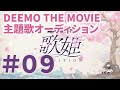 ã€Youtubeå…¬é–‹ã€‘ï¼¤ï¼¥ï¼¥ï¼­ï¼¯ ï¼´ï¼¨ï¼¥ ï¼­ï¼¯ï¼¶ï¼©ï¼¥ã€€æ­Œå§«ã‚ªãƒ¼ãƒ‡ã‚£ã‚·ãƒ§ãƒ³ã€œ ä»¤å’Œ