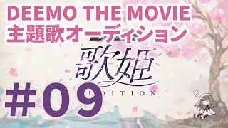 【Youtube公開】ＤＥＥＭＯ ＴＨＥ ＭＯＶＩＥ　歌姫オーディション〜 令和歌姫プロジェクト 〜　＃０９[6月7日放送分]