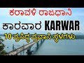 Karwar Tourist Places | ಕಾರವಾರ | Karwar News | Karwar District | Goa | Dandeli | Castle Rocks | Yana