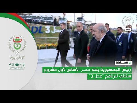 Constantine The President Of The Republic Lays The Foundation Stone For The First Housing Proje