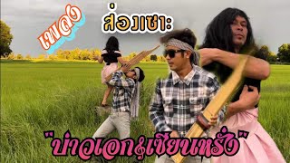 ส่องเซาะ - บ่าวเอก&เซียนหรั่ง Official MV(Original-เตือนชัย)