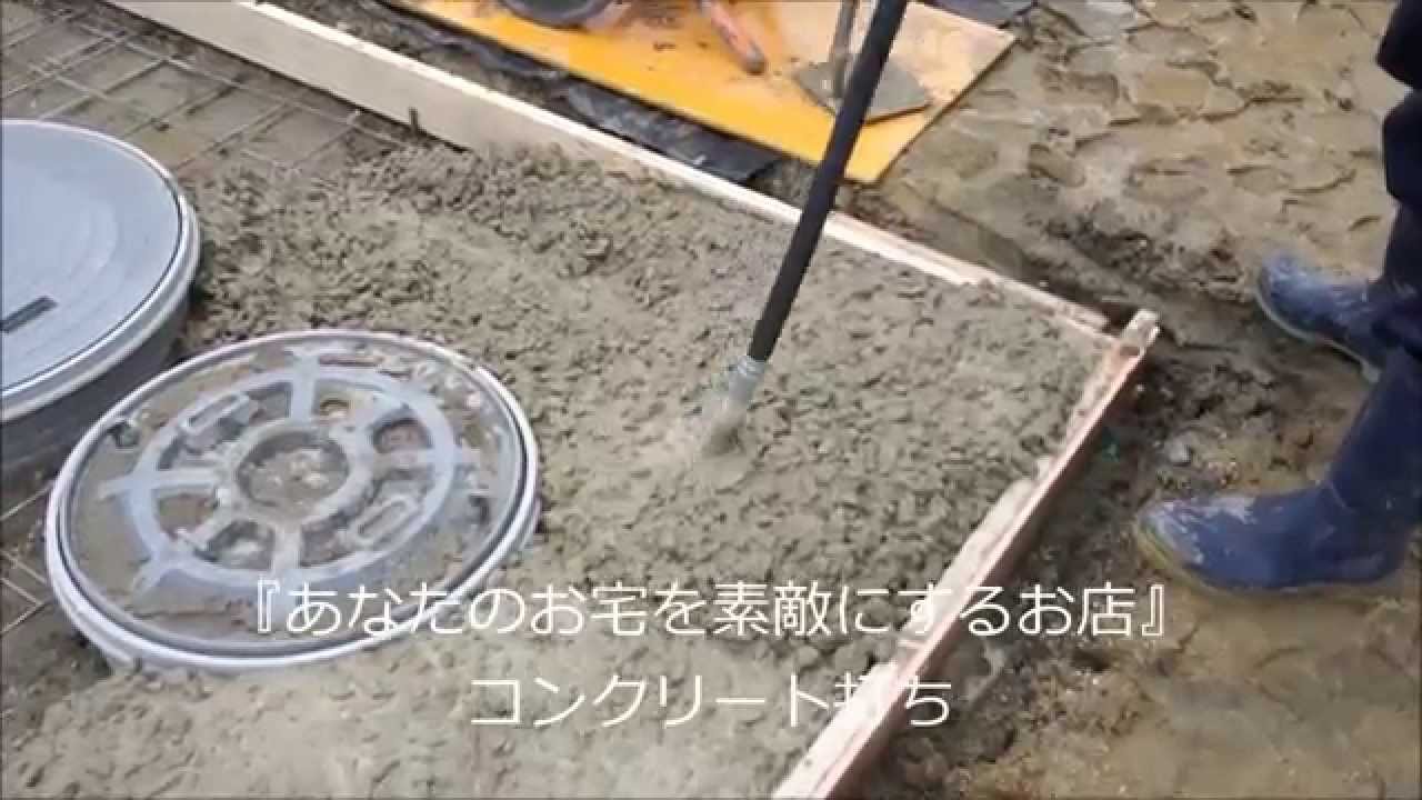 土間コンクリート打ち バイブレータで締め固め 強度が高く、かつキレイ 