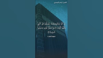 سورة الاحزاب اية 56 القارئ ياسر الدوسري