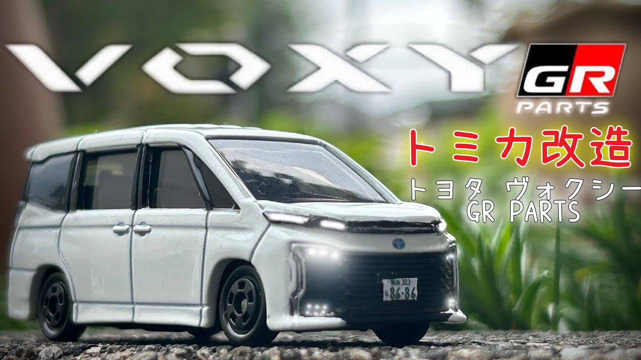 トミカ改造】トヨタヴォクシーGRフロントリップ&GRリアバンパー