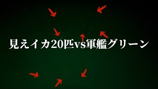 【エギング】春イカ狙いに行ったら見えイカがいっぱいいた。#YAMASHITA#エギ王k #軍艦グリーン#大分県