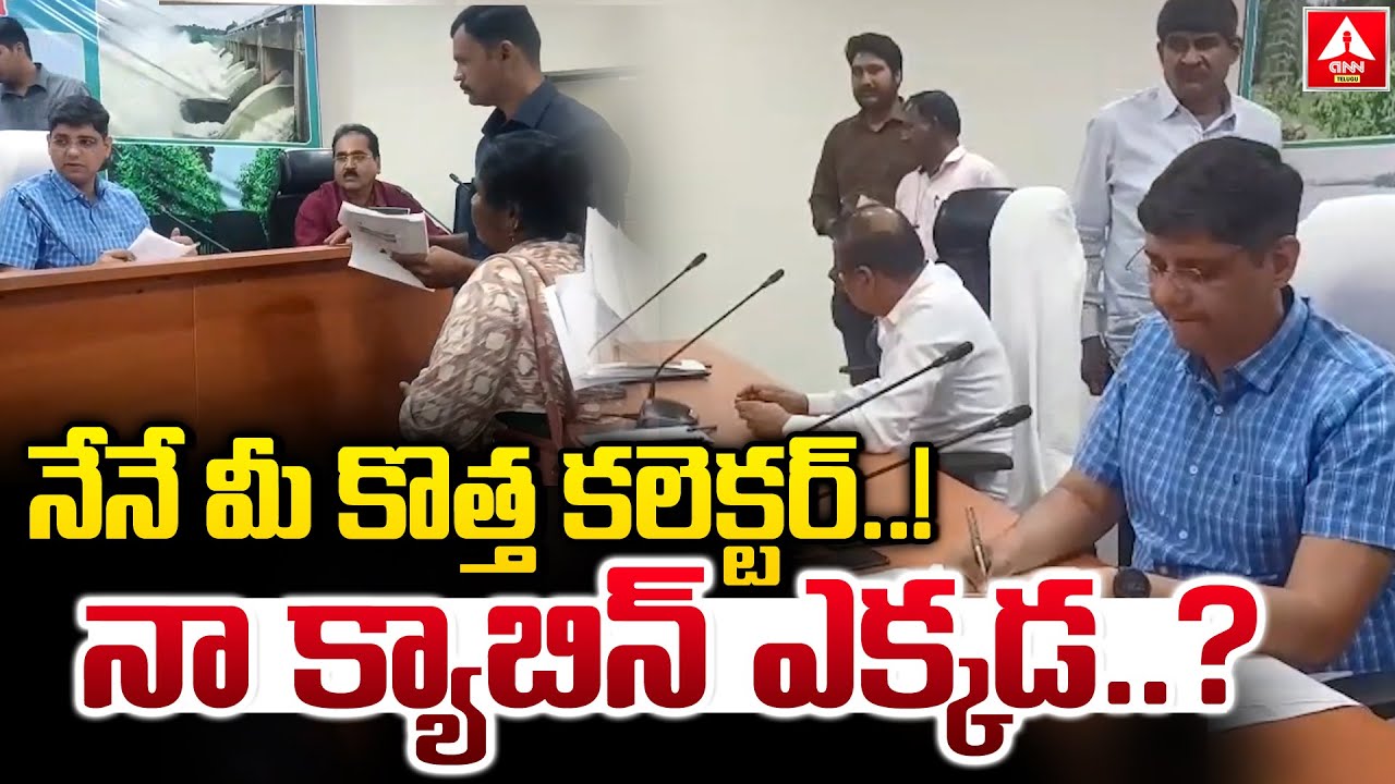 నేనే మీ కొత్త కలెక్టర్..నా క్యాబిన్ ఎక్కడ ? | Fake Collector Hul chul In Kamareddy | ANN Telugu