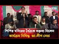 শিশির মনিরের বৈঠকে বক্তব্য দিলেন কার্যক্রম নিষিদ্ধ আওয়ামী লীগ নেতা | Dhakapost News