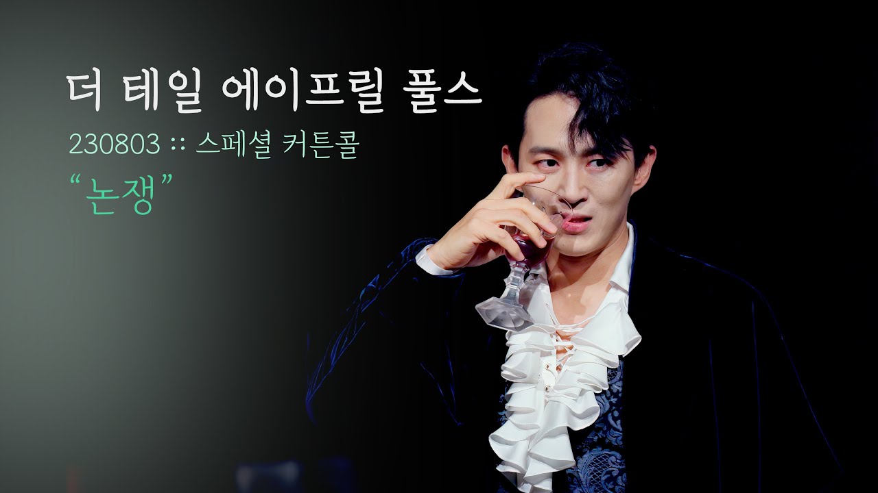 뮤지컬 더 테일 에이프릴 풀스 스페셜 커튼콜 | 논쟁 | 손유동F 홍승안 | 230803 | 4K