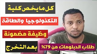 كل ما يخص كلية التكنولوجيا والطاقة الجديدة | وظيفة مضمونة لطلاب الدبلومات الفنية من 79%👉🏼