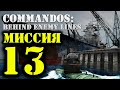 Commandos: BEL - Миссия 13 (прохождение без сохранений)