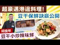 柯俊年：夏季鮮美吃海鮮，要你做出港邊料理，豪邁的一口接一口：豆乾小炒辣味鮮【健康好生活】