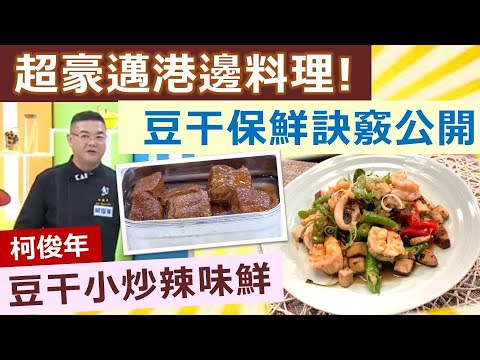 柯俊年：夏季鮮美吃海鮮，要你做出港邊料理，豪邁的一口接一口：豆乾小炒辣味鮮【健康好生活】