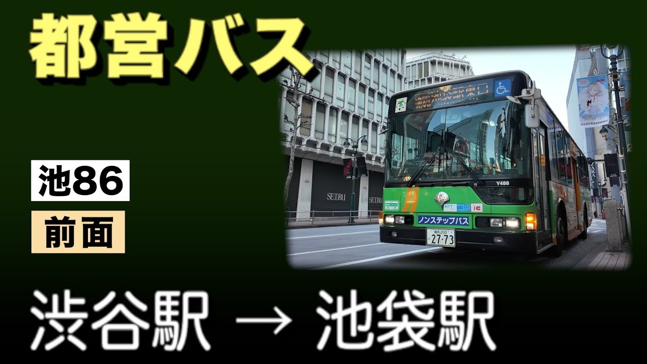 車窓　都営バス　池86　渋谷駅ー池袋駅