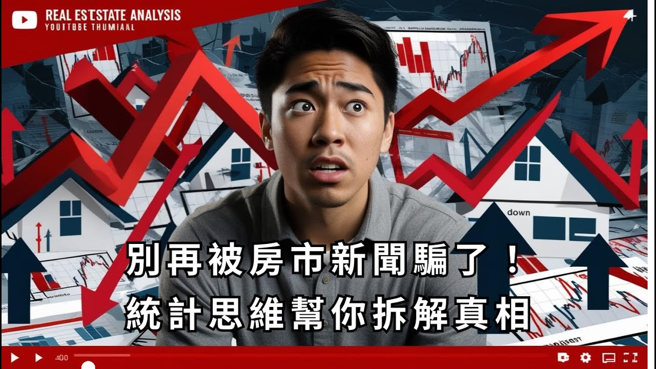 房市到底亂在哪？數據揭露真相｜用統計找回房子的合理價值【買房神探】 - YouTube