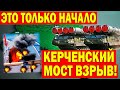 ⚠️КЕРЧЕНСЬКИЙ МІСТ ВИБУХ❗ ЗВЕДЕННЯ З ФРОНТУ❗ ЦЕ ТІЛЬКИ ПОЧАТОК❗