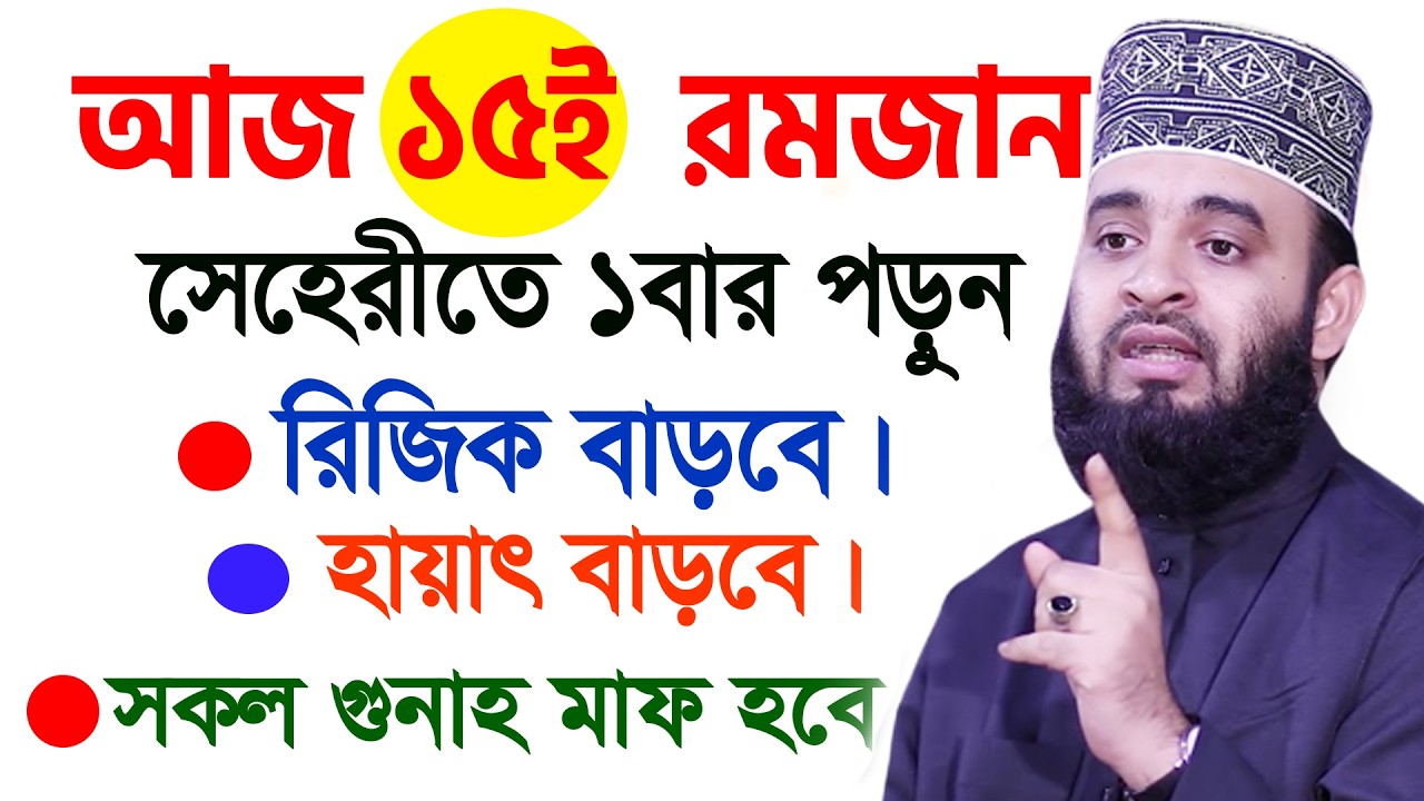 আজ ১৫ই রমজান।সেহেরীতে ১বার পড়ুন রিজিক বাড়বে।হায়াত বাড়বে। 99%মানুষ জানে না। আজহারী। তাং 5.3.26 EP-126