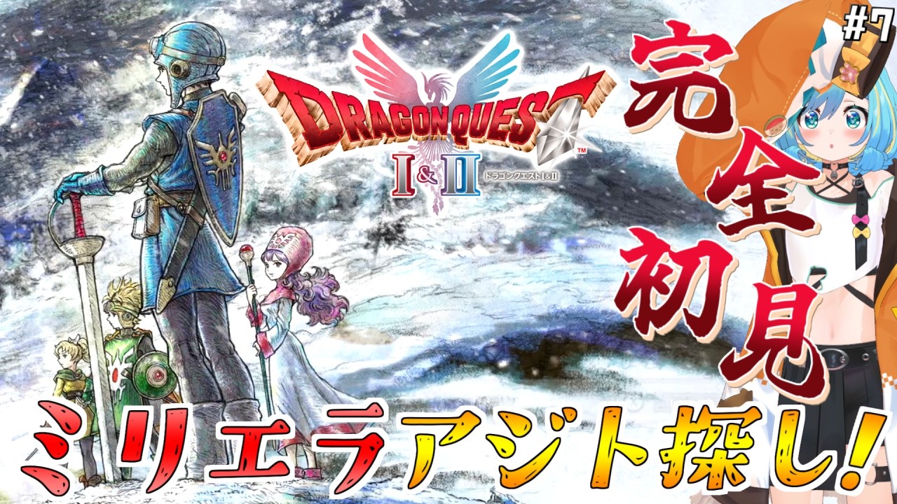 【ドラクエII 】ミリエラちゃん探し！ツンデレ娘大好き！！ #7【ドラゴンクエストI＆II / HD-2D版】