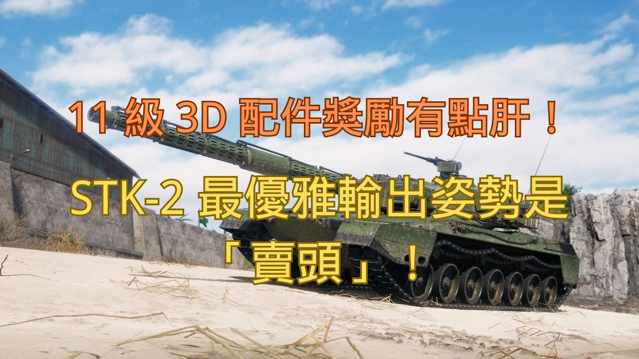 【戰車世界】11 級 3D 配件獎勵有點肝！STK-2 最優雅輸出姿勢是「賣頭」！ | Tier XI 3D Reward Grind – STK-2 Hull-Down Is the Key