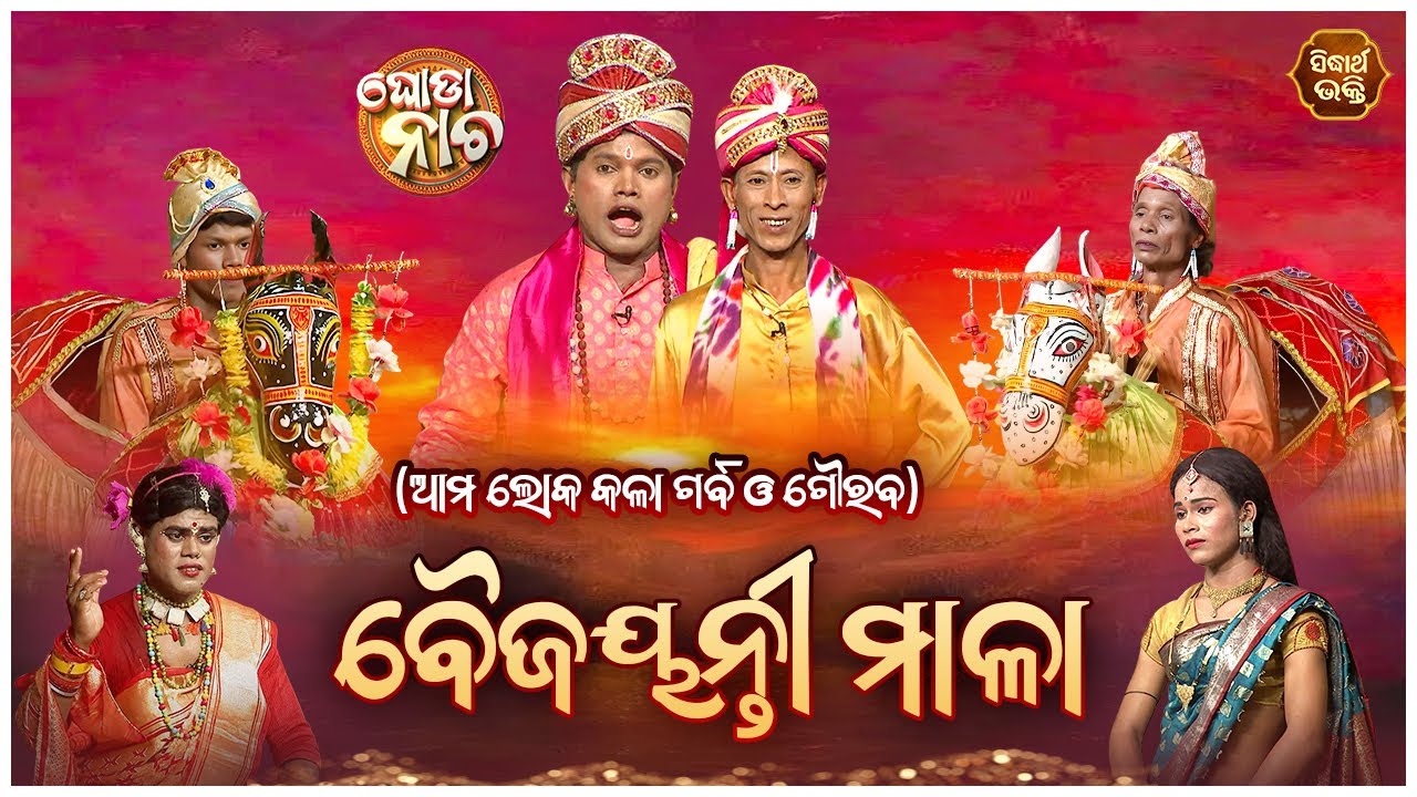 Baijayanti Mala - (Purana Katha)| Ghoda Nacha - ଘୋଡା ନାଚ | ବୈଜୟନ୍ତୀ ମାଳା  | ଆମ ଲୋକ କଳା ଗର୍ବ ଗୌରବ