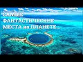 САМЫЕ невероятные и фантастические  МЕСТА НА ПЛАНЕТЕ