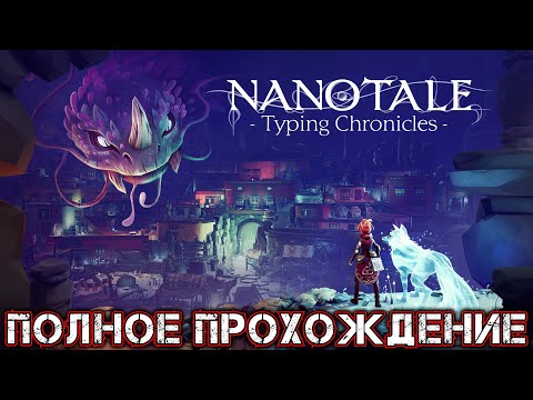 NANOTALE TYPING CHRONICLES - Полное Прохождение