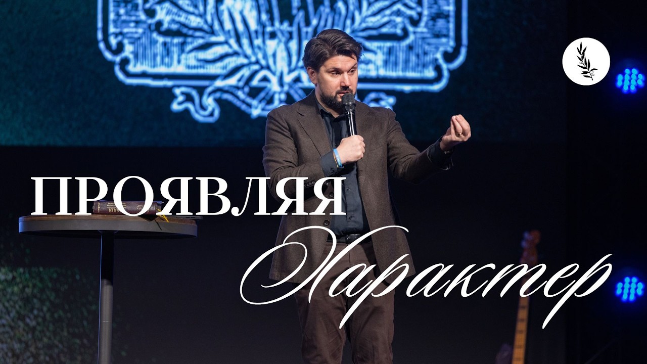 Проявляя Характер | пастор Александр