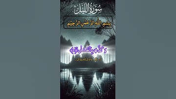 Surah Al Layl (The Night) | سوره الليل