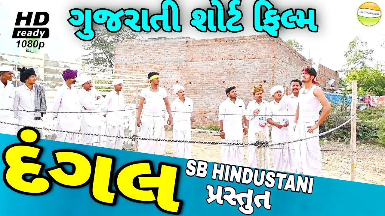 દંગલ//Gujarati short Film//કોમેડી ફિલ્મ SB HINDUSTANI