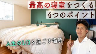 【健康面を左右する】快適で寝心地最高の寝室をつくる4つのポイント！