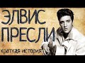 Про Элвиса Пресли (Краткая история)