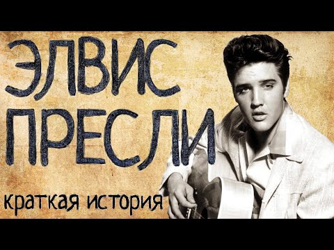 Элвис Пресли (Краткая история)