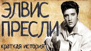 Про Элвиса Пресли (Краткая история)