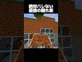 絶対バレない隠れ家… #shorts #マインクラフト #マイクラ