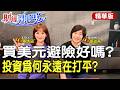 買美元避險好嗎?"投資為何永遠在打平?! ft.蕭碧燕【#財經風向球】精華版@中天電視CtiTv @中天財經頻道CtiFinance