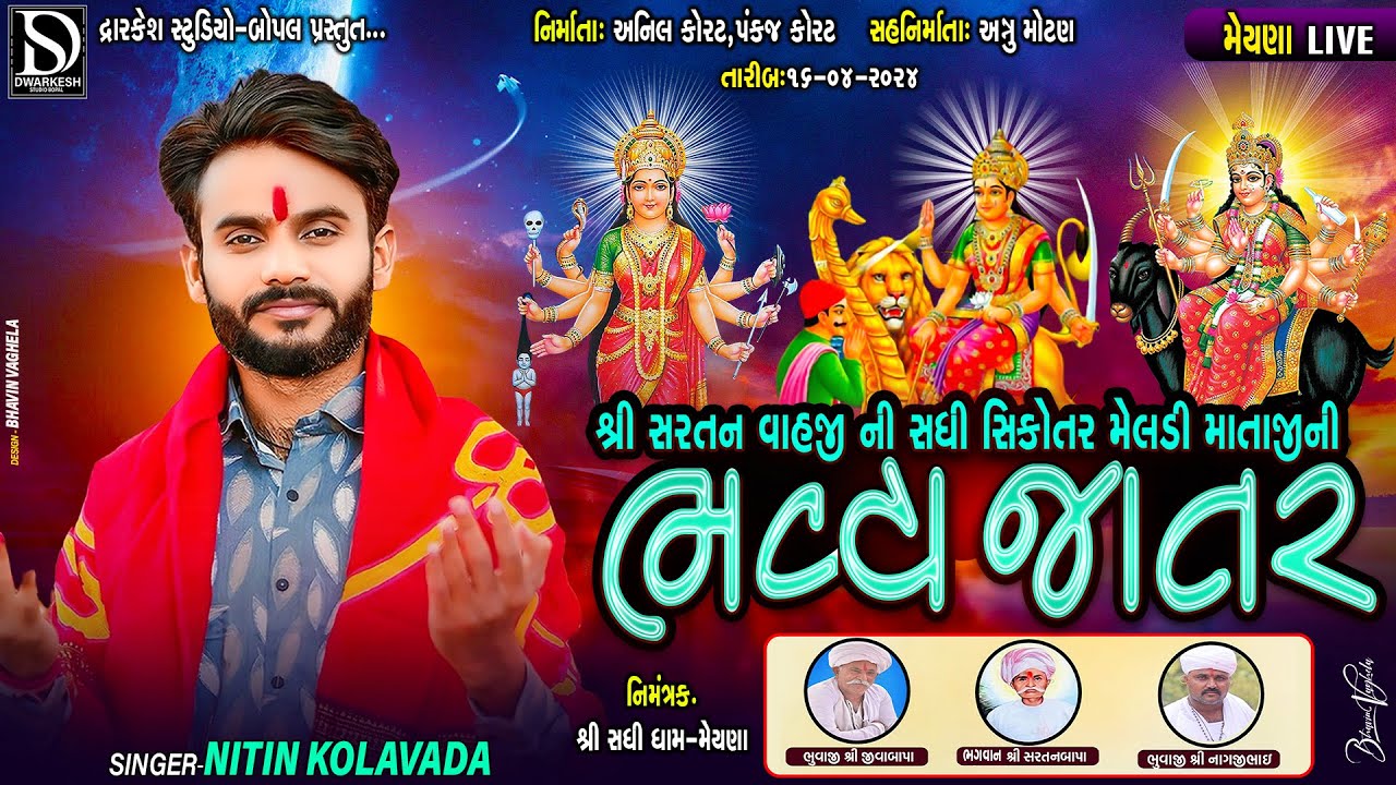 🔴Live🔴શ્રી સરતન વાહજી ની સધી સિકોતર મેલડી માતાજી ની ભવ્યરમેલ-મેયણા ||Nitin Kolvda||