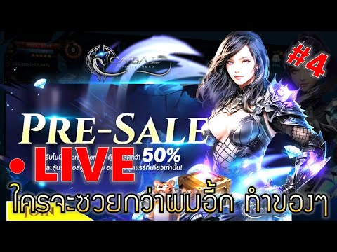 EP#4 ผมคือคนที่ซวยที่สุดในCBT เปิดจริงขอปังๆนะ แฟเช่าหมดทำของกัน | CABAL INFINITE COMBO