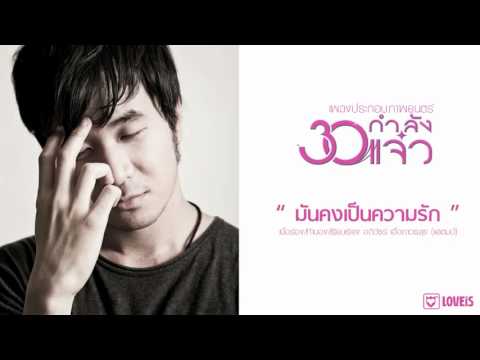 เพลง   มันคงเป็นความรัก ost  30 กำลังแจ๋ว youtube original