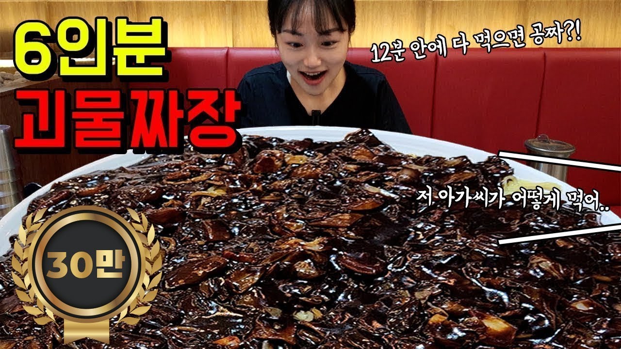 괴물짜장 6인분 도전먹방🔥 제한시간 12분 다 먹으면 공짜!! I'll try Jajangmyeon for 12 minute Challenge MUKBANG