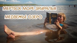 Озеро Медвежье или &quot;Мертвое море Зауралья&quot;. Репортаж от &quot;Колесим по Уралу&quot;