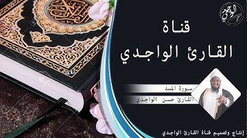سورة المسد للقارئ حسن الواجدي - Suuratu Al-Masad Hassan Alwaajidi