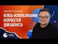 Идеи и кейсы использования нейросетей для бизнеса. Кирилл Соловьев.