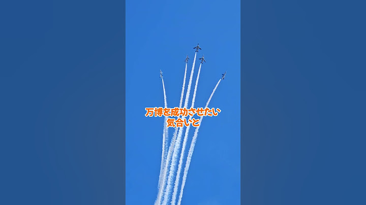 ブルーインパルスが関空に来る！ #ブルーインパルス  #関西国際空港