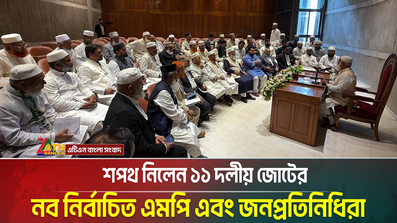 শপথ নিলেন ১১ দলীয় জোটের নব নির্বাচিত এমপি এবং জনপ্রতিনিধিরা | Jamaat Oath | ATN Bangla News