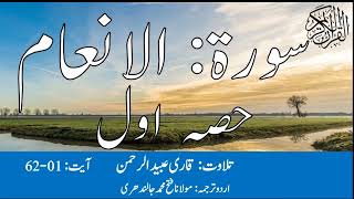 06 Surah Al An'am Part 1 With Urdu Translation By Qari Obaid ur Rehman سورہ الانعام