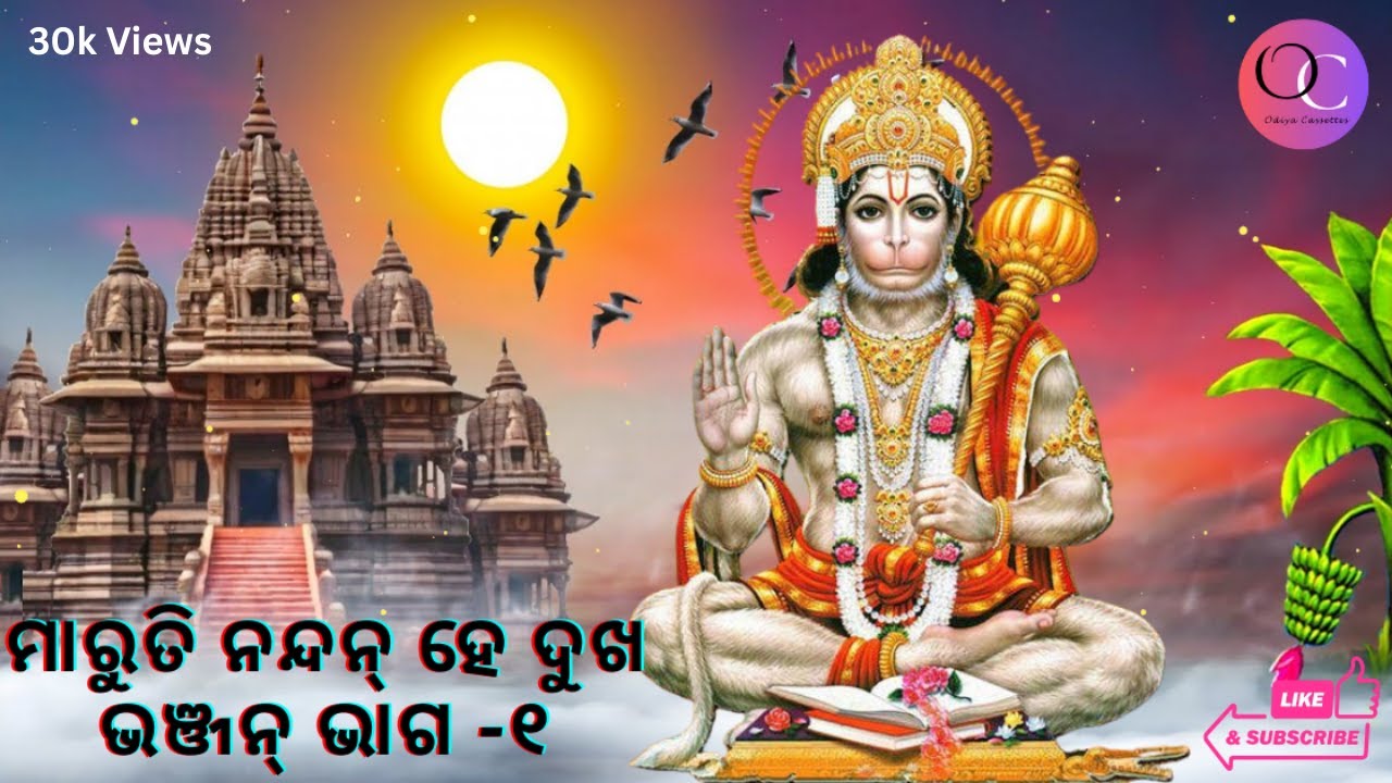 ମାରୁତି ନନ୍ଦନ୍ ହେ ଦୁଖ ଭଞ୍ଜନ୍ (ଶ୍ରୀ ରାମ ଭକ୍ତ ହନୁମାନଙ୍କ ଜନ୍ମ ଲୀଳା) ଭାଗ -୧
