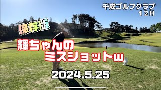 【ゴルフ】保存版  輝ちゃんのミスショットw 第4弾